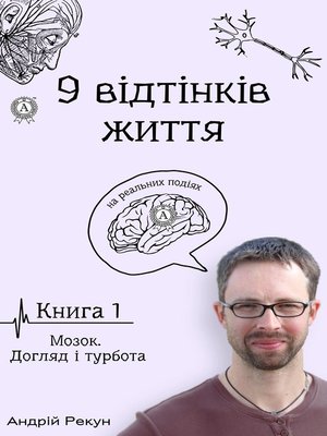 cover image of Книга 1. Мозок. Догляд і турбота